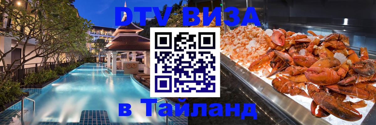 Виза ДТВ на 5 лет в Тайланд 