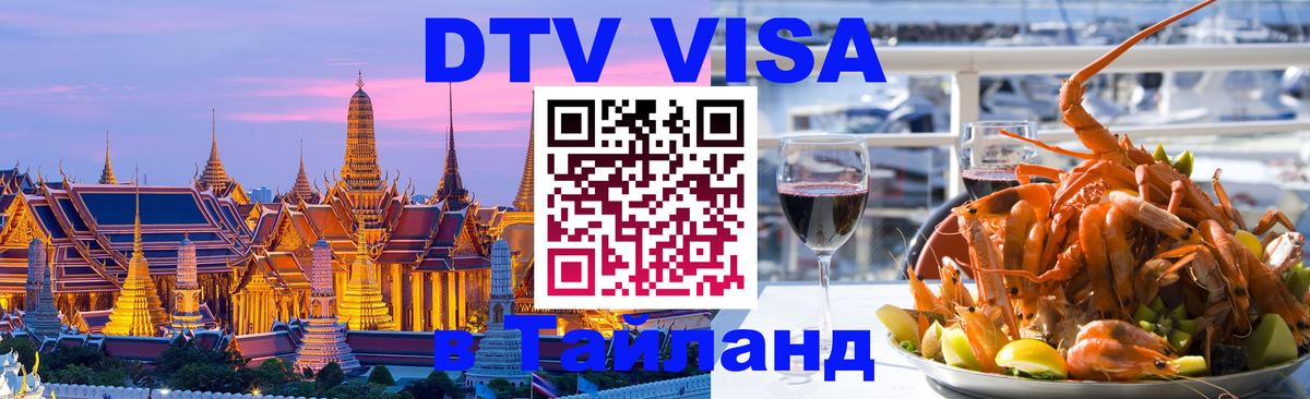 Как сделать DTV визу в Тайланд 